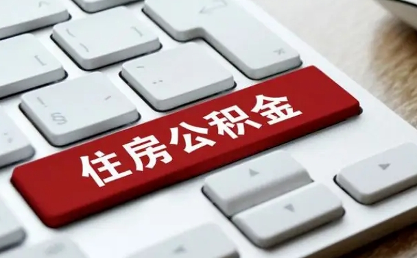 永康离职了封存的公积金怎么提取（离职了封存的公积金怎么提取支付宝）
